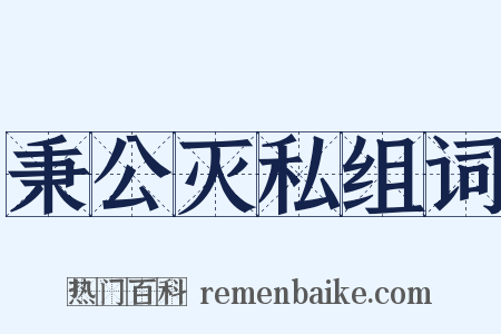 秉公灭私组词是什么意思的图片